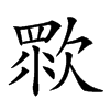 𣣴汉字