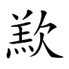 𣣵汉字