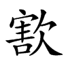 𣣶汉字