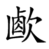 𣣸汉字