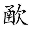 𣣻汉字