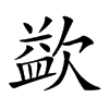 𣣼汉字