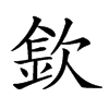 𣣽汉字