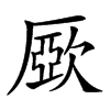 𣣾汉字