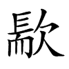 𣤀汉字