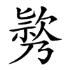 𣤃汉字