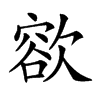 𣤄汉字