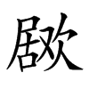 𣤅汉字