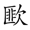 𣤆汉字