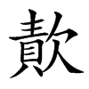 𣤈汉字