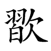 𣤊汉字