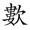 𣤋汉字