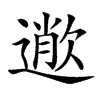 𣤎汉字