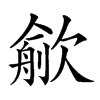 𣤏汉字