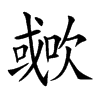 𣤐汉字