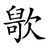 𣤑汉字