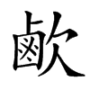 𣤓汉字