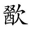 𣤕汉字