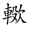 𣤖汉字