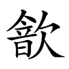 𣤗汉字