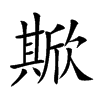 𣤘汉字