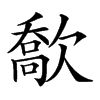 𣤙汉字