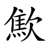 𣤚汉字