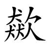 𣤛汉字