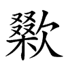 𣤜汉字