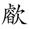 𣤝汉字