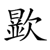 𣤞汉字