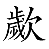 𣤠汉字