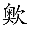 𣤡汉字