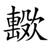 𣤢汉字