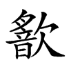 𣤣汉字