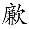 𣤤汉字