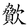 𣤥汉字