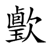 𣤦汉字