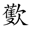 𣤨汉字