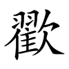 𣤩汉字