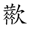 𣤬汉字