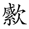 𣤭汉字