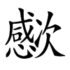 𣤮汉字