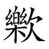 𣤰汉字