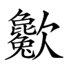 𣤱汉字