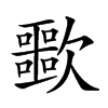 𣤲汉字