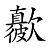 𣤳汉字