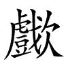 𣤴汉字