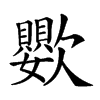 𣤵汉字