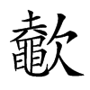 𣤶汉字